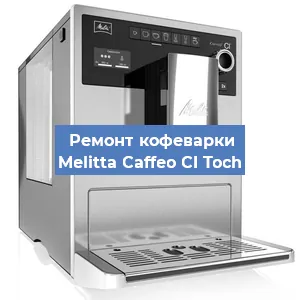 Замена счетчика воды (счетчика чашек, порций) на кофемашине Melitta Caffeo CI Toch в Перми